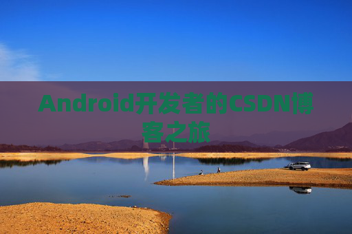 Android开发者的CSDN博客之旅